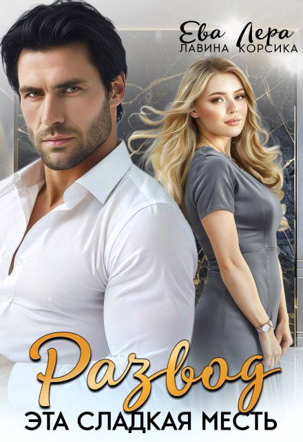 Развод. Эта сладкая месть Ева Лавина