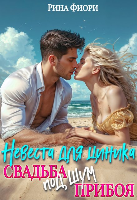 Невеста для циника. Свадьба под шум прибоя Рина Фиори