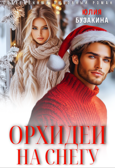 Орхидеи на снегу Юлия Бузакина