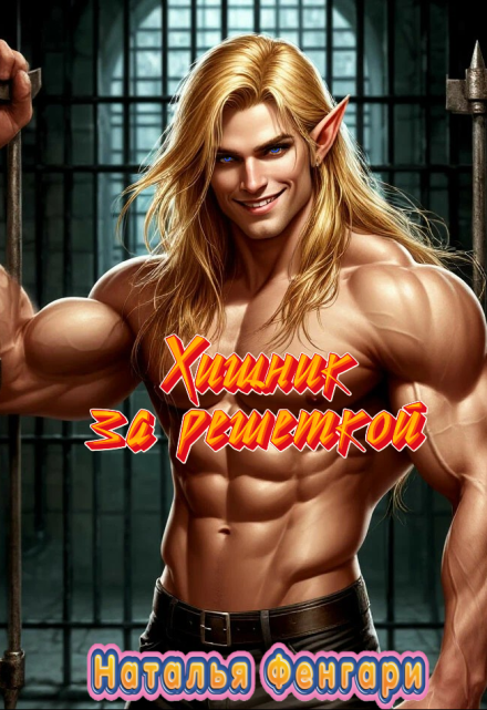 Хищник за решеткой Наталья Фенгари