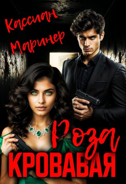 Кровавая роза Кассиан Маринер