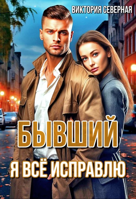 Бывший. Я всё исправлю Северная Виктория