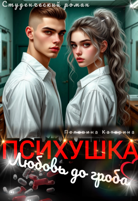 Психушка. Любовь до гроба Пелевина Катерина