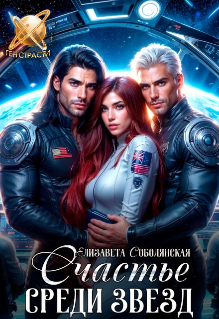 Счастье среди звезд Елизавета Соболянская