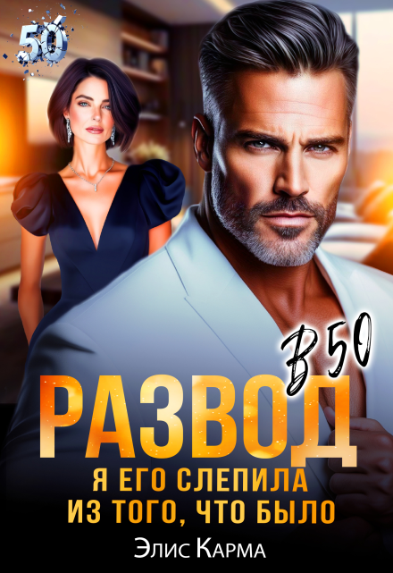 Развод в 50. Я его слепила из того, что было Элис Карма
