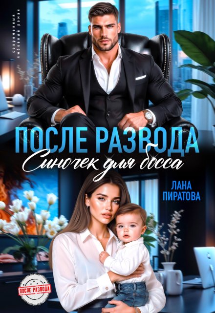 После развода. Сыночек для босса Лана Пиратова