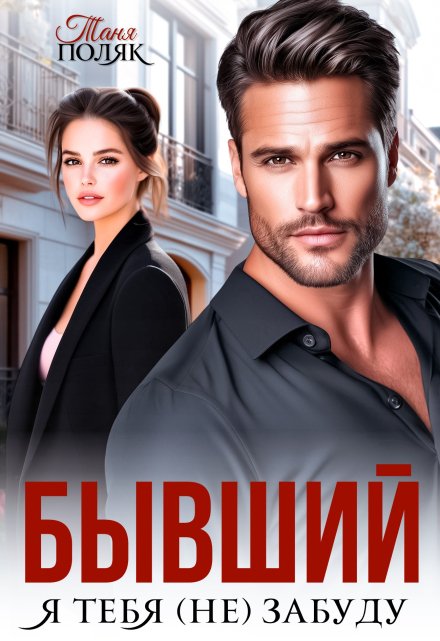 Бывший. Я тебя (не) забуду Таня Поляк