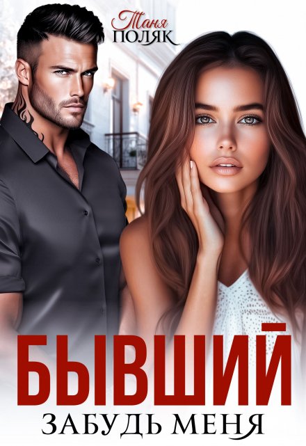 Бывший. Забудь меня Таня Поляк