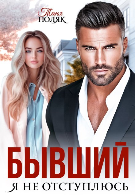 Бывший. Я не отступлюсь Таня Поляк