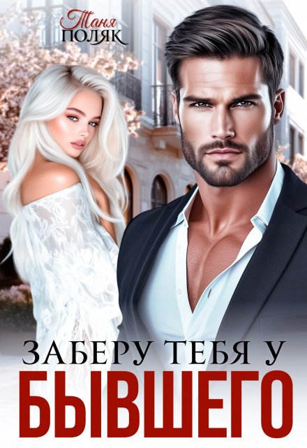 Заберу тебя у бывшего Таня Поляк