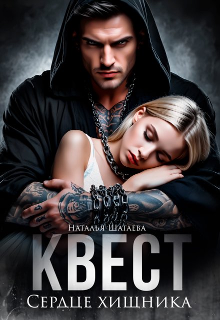 Квест. Сердце хищника Наталья Шагаева