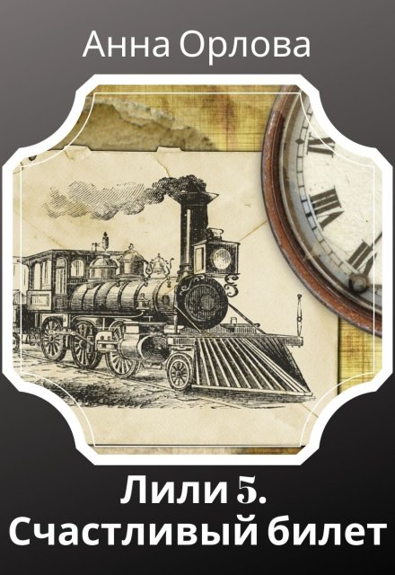 Счастливый билет Анна Орлова