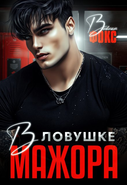 В ловушке мажора Вивиан Фокс