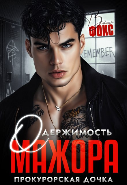 Одержимость мажора. Прокурорская дочка Вивиан Фокс