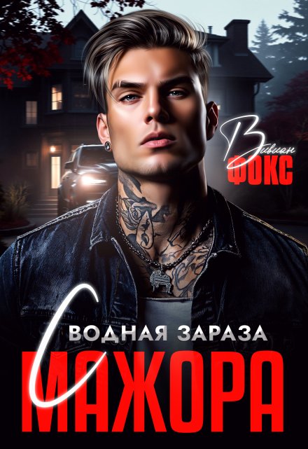 Сводная зараза мажора Вивиан Фокс