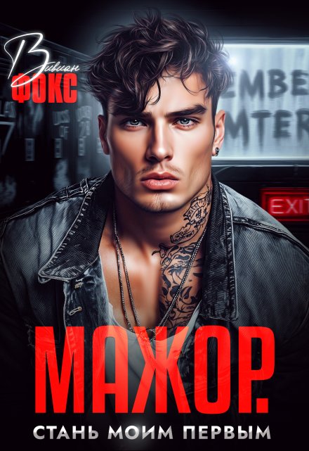 Мажор. Стань моим первым Вивиан Фокс