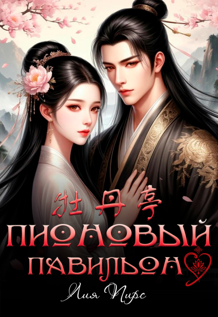 Пионовый павильон Лия Пирс