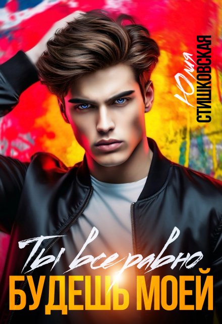 Ты всё равно будешь моей Юлия Стишковская