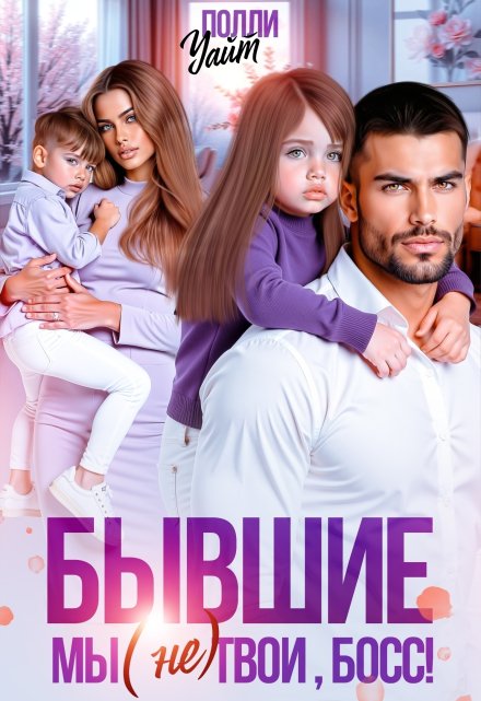 Бывшие. Мы (не) твои, босс! Полли Уайт