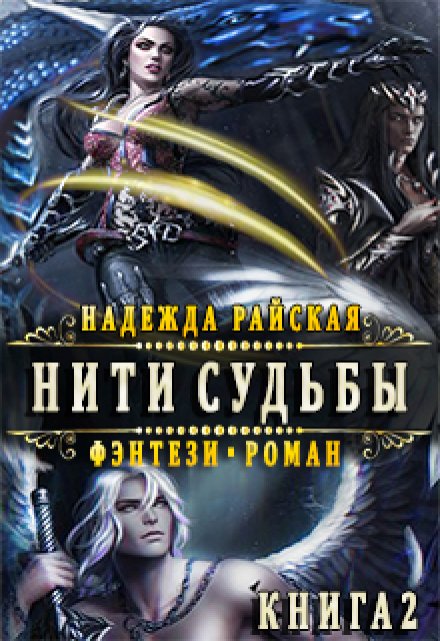 Нити Судьбы 2: Поиск истины Надежда Райская