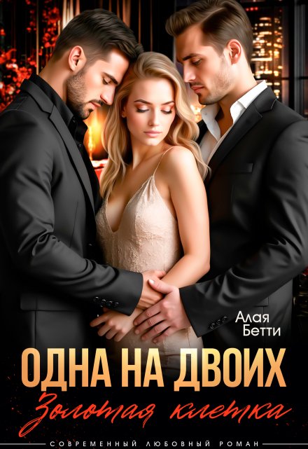 Одна на двоих. Золотая клетка Алая Бетти