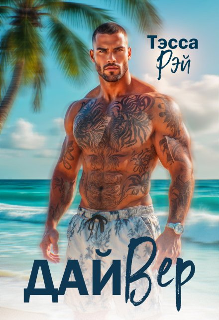 Дайвер Тэсса Рэй