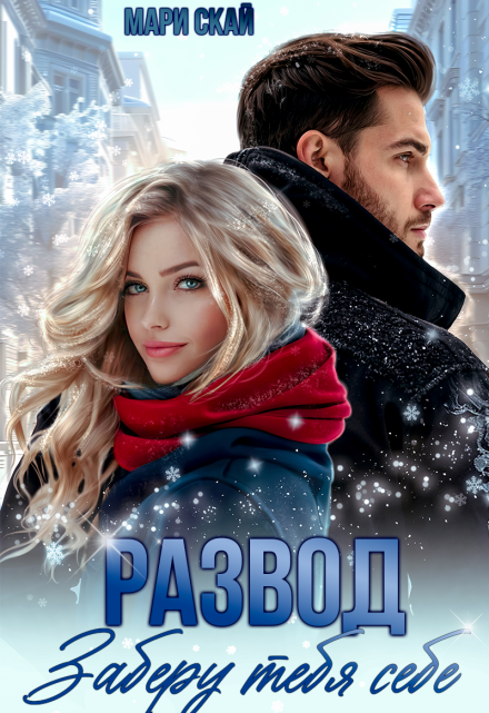 Развод. Заберу тебя себе Мари Скай