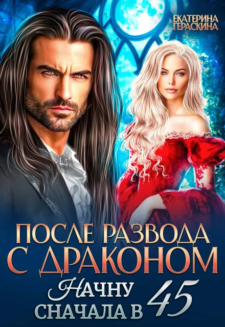 После развода с драконом. Начну сначала в 45 Екатерина Гераскина