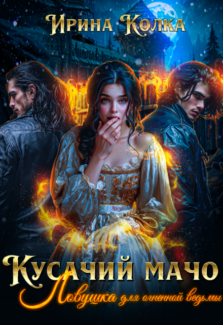 Кусачий мачо. Ловушка для огненной ведьмы Ирина Колка