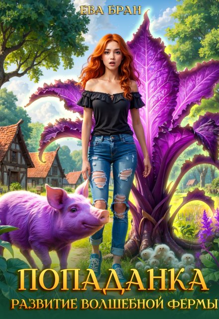 Попаданка. Развитие волшебной фермы Ева Бран