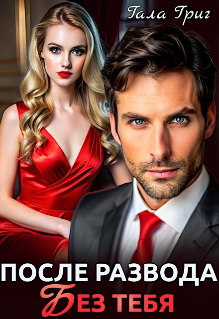После развода. Без тебя Гала Григ