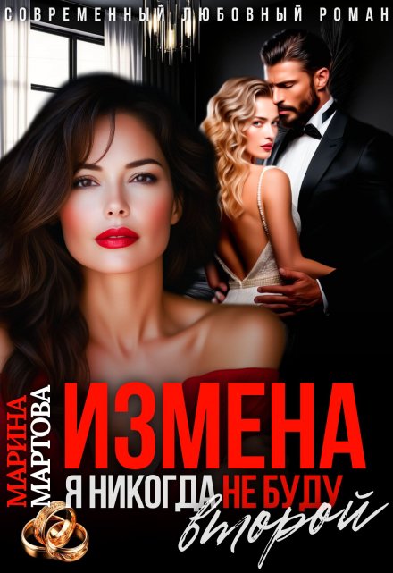 Измена. Я никогда не буду второй Марина Мартова
