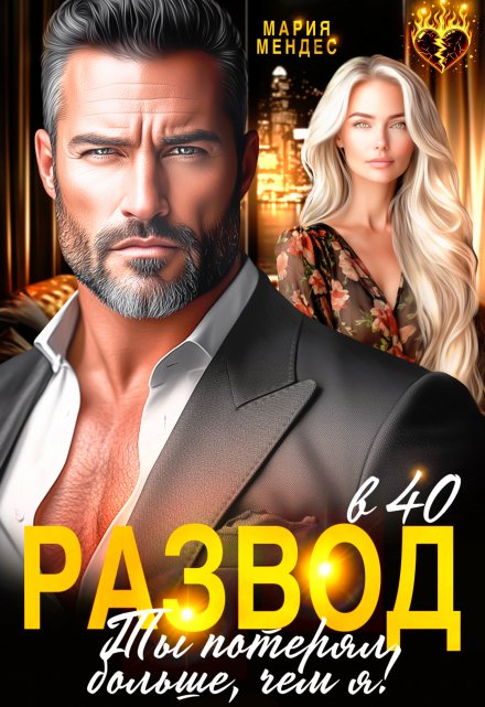 Развод в 40. Ты потерял больше, чем я! Мария Мендес