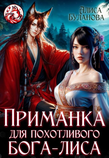 Приманка для похотливого бога-лиса Алиса Буланова