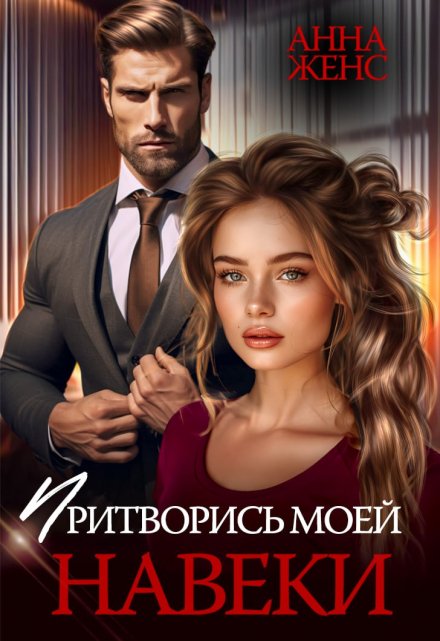 Притворись моей навеки Анна Женс