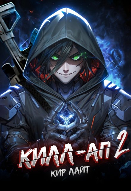 Килл-ап 2 Кир Лайт