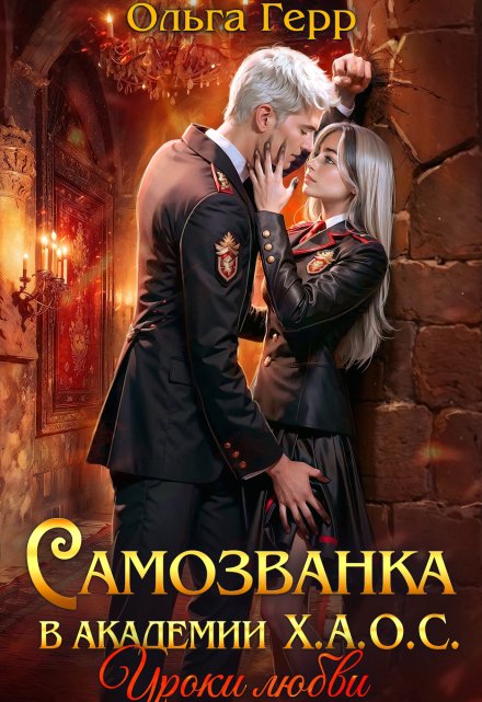 Самозванка в Академии Х.А.О.С. Уроки любви Ольга Герр