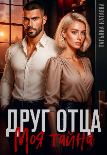 Друг отца. Моя тайна Татьяна Катаева
