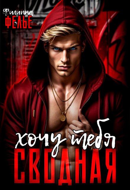 Хочу тебя, сводная Филиппа Фелье