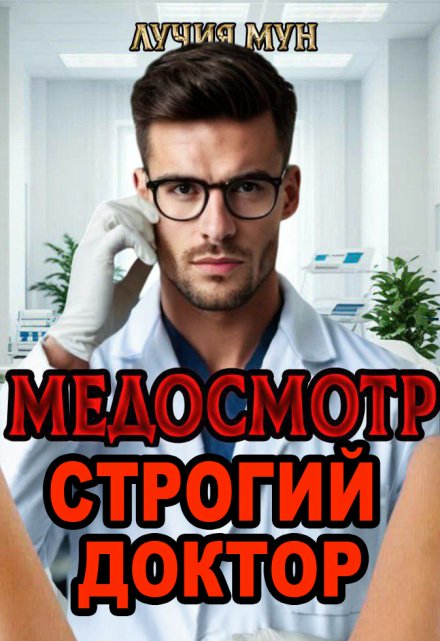 Медосмотр. Строгий доктор Лучия Мун