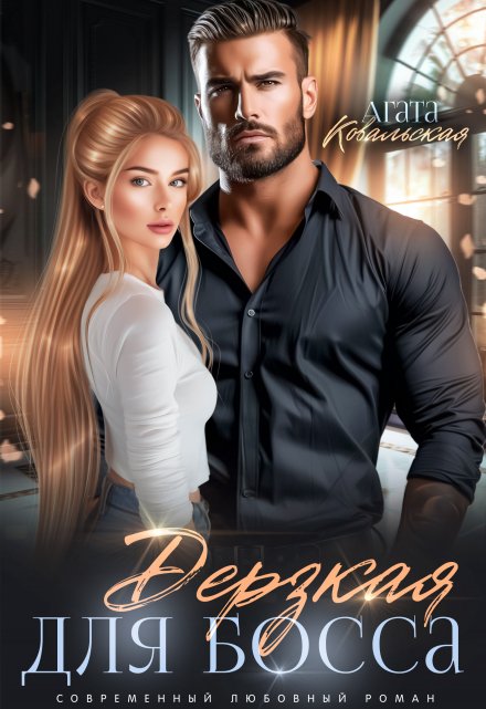 Дерзкая для босса Агата Ковальская