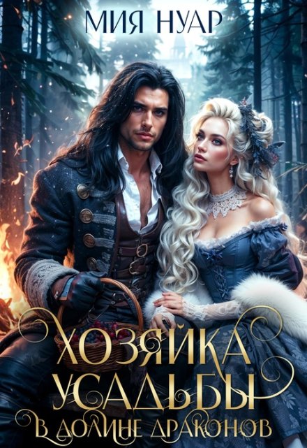 Хозяйка усадьбы в долине драконов Мия Нуар