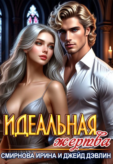 Идеальная жертва Джейд Дэвлин
