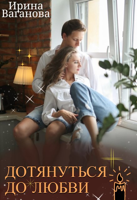 Мой Питер, или Дотянуться до любви Ирина Ваганова