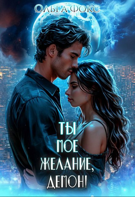 Ты мое желание, Демон! Ольга Фокс