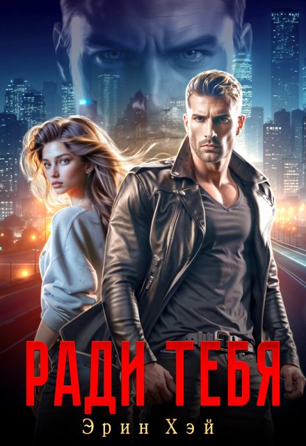 Ради тебя Эрин Хэй