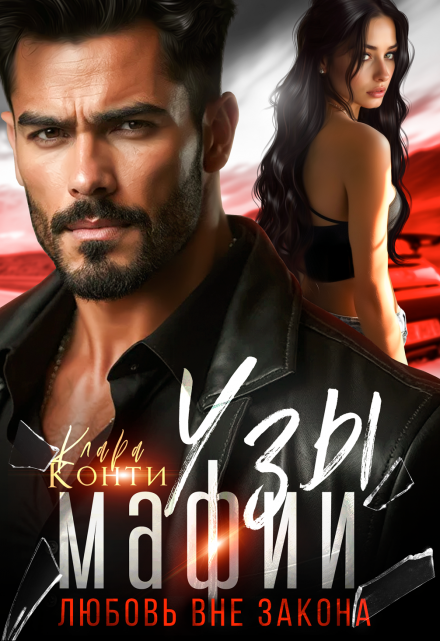 Узы мафии. Любовь вне закона Клара Конти