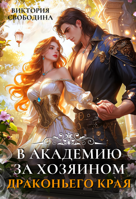 В академию за хозяином Драконьего Края Виктория Свободина