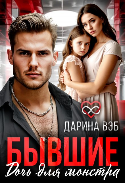 Бывшие. Дочь для монстра Дарина Вэб
