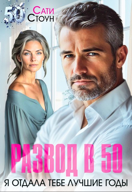 Развод в 50. Я отдала тебе лучшие годы Сати Стоун